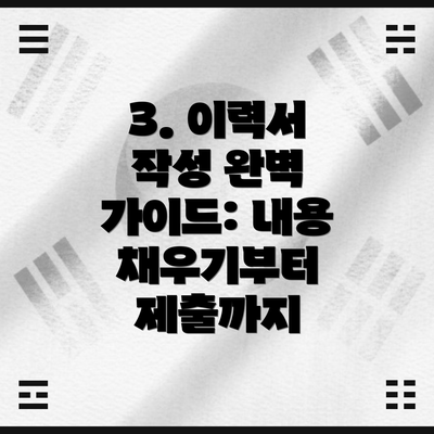 3. 이력서 작성 완벽 가이드: 내용 채우기부터 제출까지