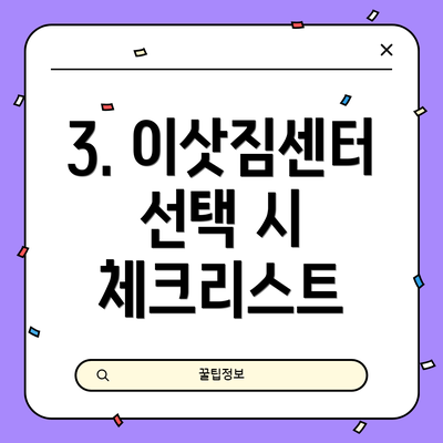 3. 이삿짐센터 선택 시 체크리스트