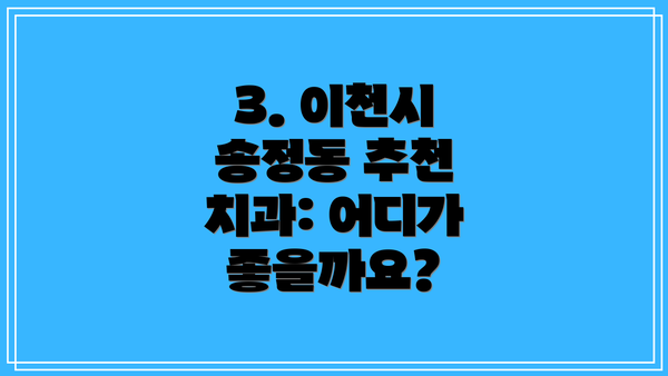 3. 이천시 송정동 추천 치과: 어디가 좋을까요?
