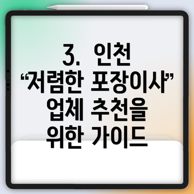 3.  인천 저렴한 포장이사 업체 추천을 위한 가이드