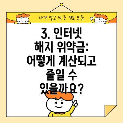 3. 인터넷 해지 위약금: 어떻게 계산되고 줄일 수 있을까요?