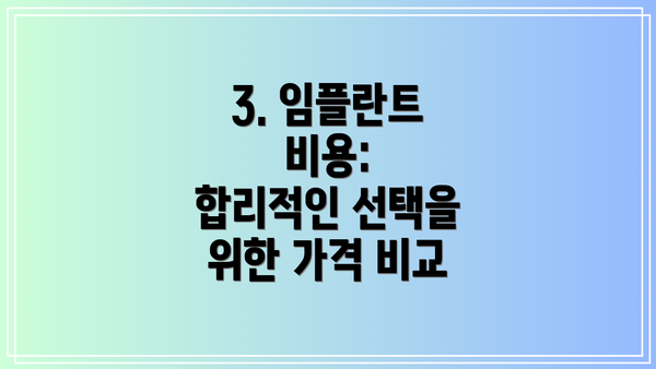 3. 임플란트 비용:  합리적인 선택을 위한 가격 비교