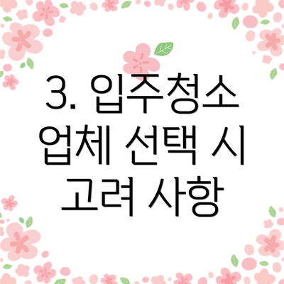 3. 입주청소 업체 선택 시 고려 사항