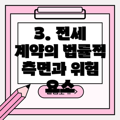 3. 전세 계약의 법률적 측면과 위험 요소