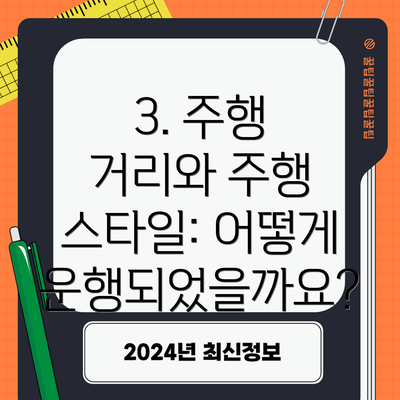 3. 주행 거리와 주행 스타일: 어떻게 운행되었을까요?