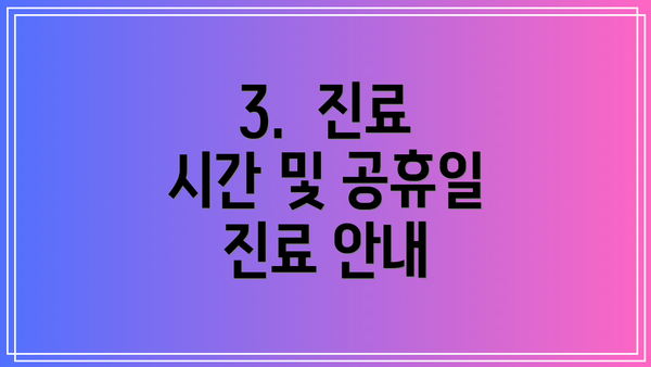 3.  진료 시간 및 공휴일 진료 안내