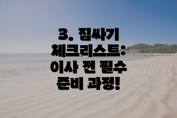 3. 짐싸기 체크리스트: 이사 전 필수 준비 과정!