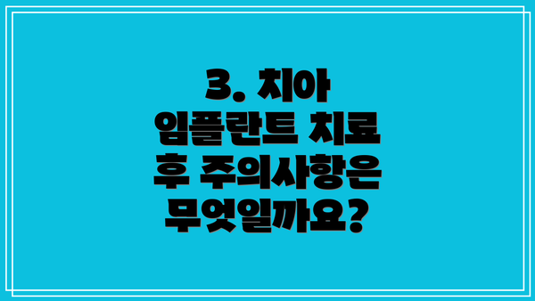 3. 치아 임플란트 치료 후 주의사항은 무엇일까요?