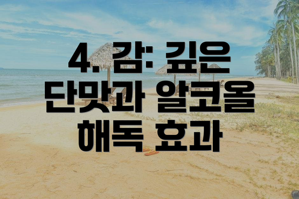 4. 감: 깊은 단맛과 알코올 해독 효과
