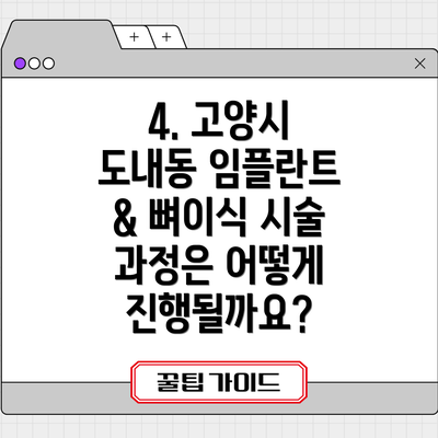4. 고양시 도내동 임플란트 & 뼈이식 시술 과정은 어떻게 진행될까요?