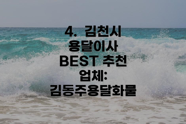 4.  김천시 용달이사 BEST 추천 업체: 김동주용달화물
