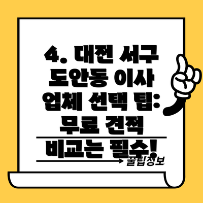 4. 대전 서구 도안동 이사 업체 선택 팁: 무료 견적 비교는 필수!