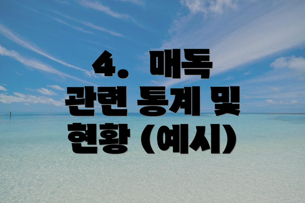 4.  매독 관련 통계 및 현황 (예시)