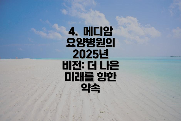 4.  메디암 요양병원의 2025년 비전: 더 나은 미래를 향한 약속