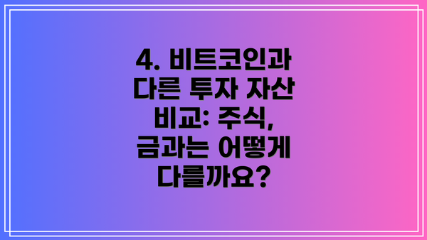 4. 비트코인과 다른 투자 자산 비교: 주식, 금과는 어떻게 다를까요?