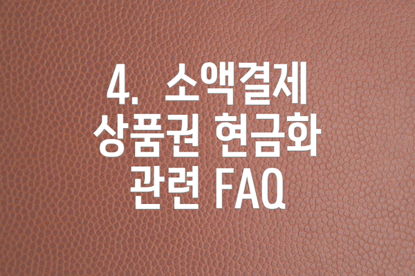 4.  소액결제 상품권 현금화 관련 FAQ