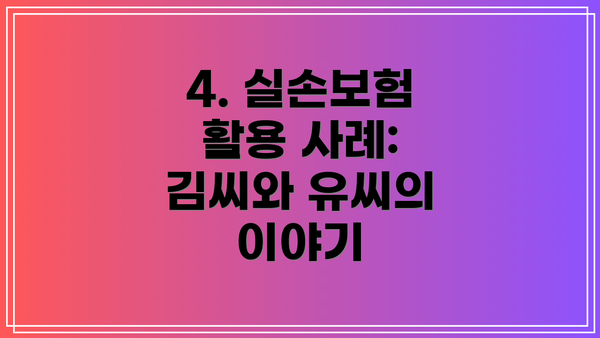 4. 실손보험 활용 사례: 김씨와 유씨의 이야기