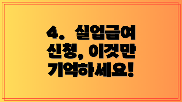 4.  실업급여 신청, 이것만 기억하세요!