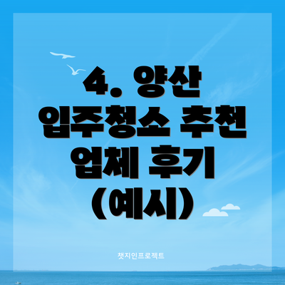 4. 양산 입주청소 추천 업체 후기 (예시)