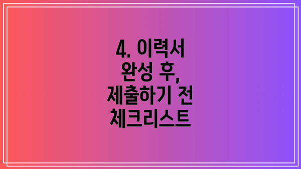 4. 이력서 완성 후, 제출하기 전 체크리스트