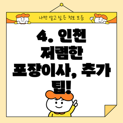 4. 인천 저렴한 포장이사, 추가 팁!
