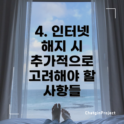 4. 인터넷 해지 시 추가적으로 고려해야 할 사항들