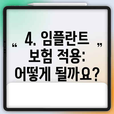 4. 임플란트 보험 적용: 어떻게 될까요?