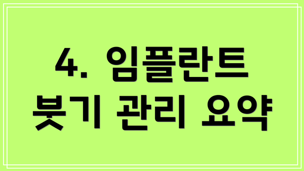 4. 임플란트 붓기 관리 요약