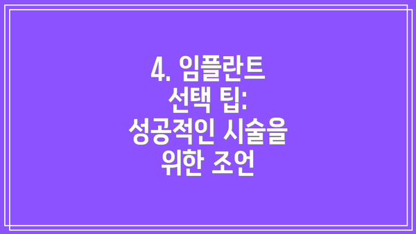 4. 임플란트 선택 팁: 성공적인 시술을 위한 조언