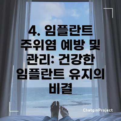 4. 임플란트 주위염 예방 및 관리: 건강한 임플란트 유지의 비결