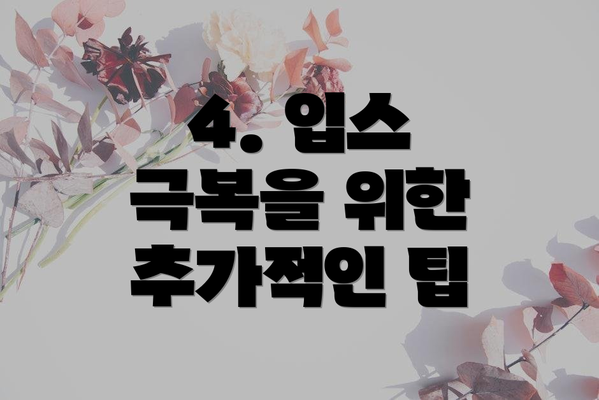 4. 입스 극복을 위한 추가적인 팁