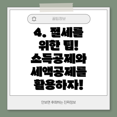 4. 절세를 위한 팁! 소득공제와 세액공제를 활용하자!