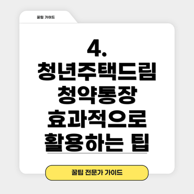4. 청년주택드림 청약통장 효과적으로 활용하는 팁