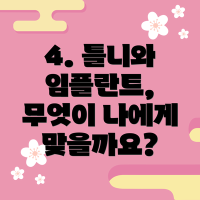 4. 틀니와 임플란트, 무엇이 나에게 맞을까요?