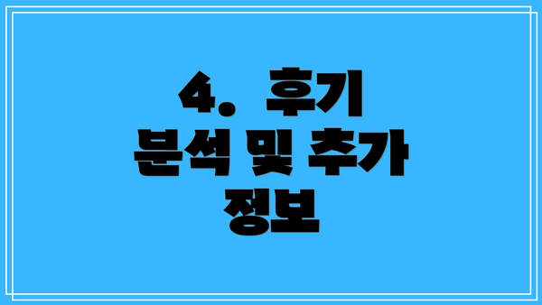 4.  후기 분석 및 추가 정보