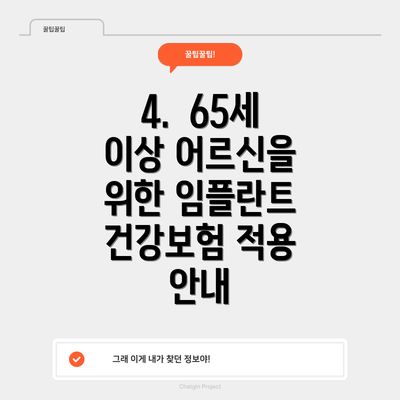 4.  65세 이상 어르신을 위한 임플란트 건강보험 적용 안내