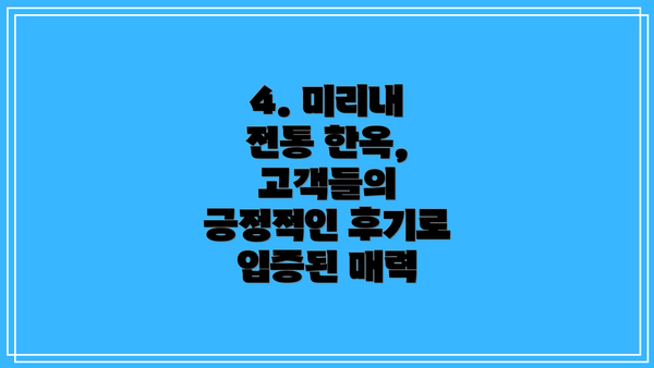 4. 미리내 전통 한옥, 고객들의 긍정적인 후기로 입증된 매력
