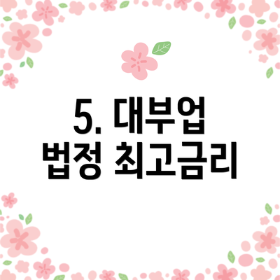 5. 대부업 법정 최고금리