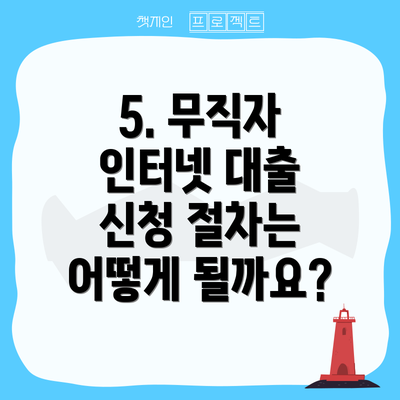 5. 무직자 인터넷 대출 신청 절차는 어떻게 될까요?