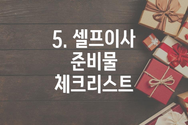 5. 셀프이사 준비물 체크리스트