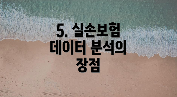 5. 실손보험 데이터 분석의 장점