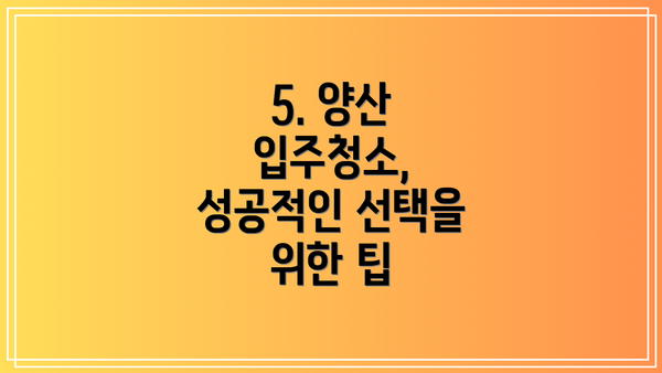 5. 양산 입주청소, 성공적인 선택을 위한 팁