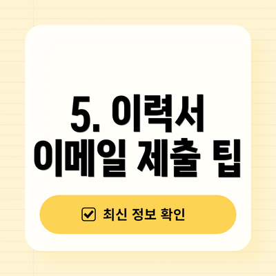 5. 이력서 이메일 제출 팁