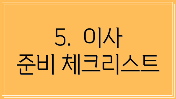 5.  이사 준비 체크리스트