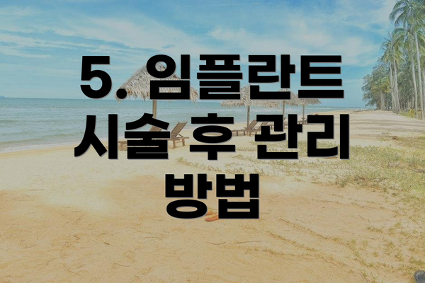 5. 임플란트 시술 후 관리 방법