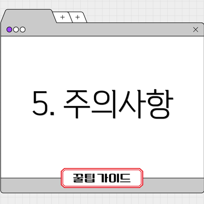 5. 주의사항