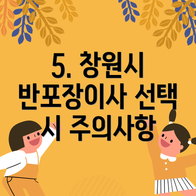5. 창원시 반포장이사 선택 시 주의사항