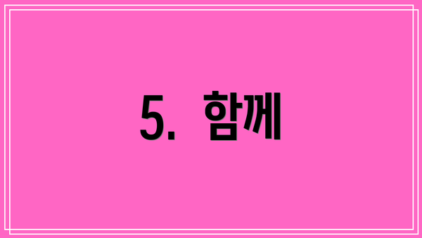 5.  함께