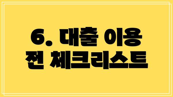 6. 대출 이용 전 체크리스트