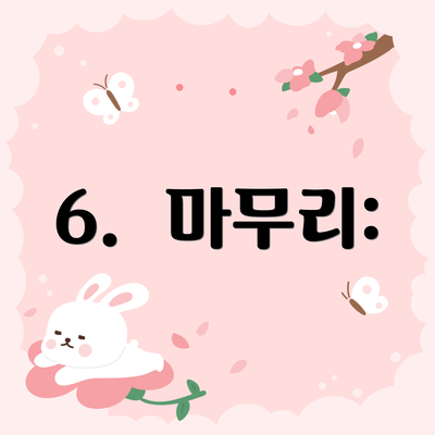 6.  마무리: